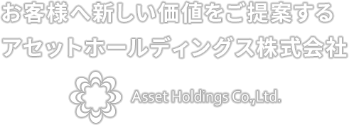 アセットホールディングス株式会社