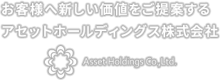 アセットホールディングス株式会社